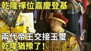 【嘉慶皇帝】太上皇乾隆強迫嘉慶立不喜歡的側福晉為皇後，嘉慶第一次反抗命令