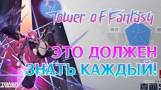 Tower of Fantasy - Это должен знать каждый