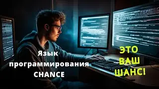 Самый неточный язык программирования CHANCE #DevLangЛинч 6