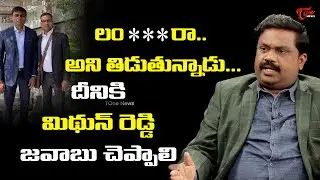 Ex-Judge Ramakrishna Sensational Comments on MP Midhun Reddy &Punch Prabhakar Viral Photo | TOneNews