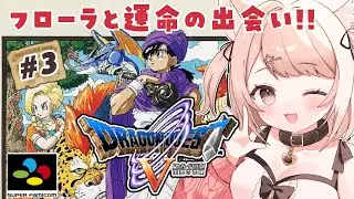 【ドラゴンクエストⅤ】SFC版！フローラとの運命の出会い！！炎のリングを取りに火山へ！ドラクエ５天空の花嫁！ #3 #ドラゴンクエストⅤ #レトロゲーム【Vtuber】