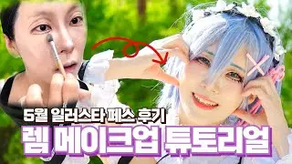 리제로 렘 코스프레 메이크업 튜토리얼 2025년 5월 일러스타 페스 일페 후기Re: 제로부터 시작하는 이세계 생활