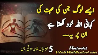 Asa Log Jinki Mohbat 💕Ki Kahni Allah Likhta  In Pr Ya 5 Nashania Zahir Hoti Ha |Best Islami Quotes|