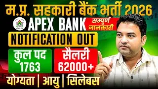 MP Apex Bank भर्ती 2026 🔥 | Notification Out | 1763 Posts | Salary ₹62,000+ | Complete Details