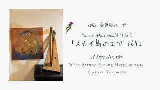 「スカイ島のエア 167」A Skye Air, 167, Scottish, ヒノキ/メープル製20弦金属弦ハープ(op.342)による演奏。