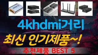 4khdmi거리연장기 추천, 역대급 할인 찬스! 가성비 TOP5