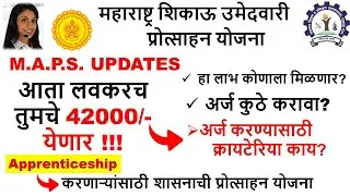 #maps_updates #maps_42000 अँप्रेन्टीसशिप करणाऱ्यांसाठी शासनाची प्रोत्साहन योजना
