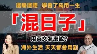 「混日子」用英文怎麼說？