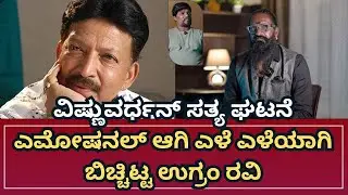vishnuvardhanಸತ್ಯ ಘಟನೆ ಎಮೋಷನಲ್ ಆಗಿ ಎಳೆ ಎಳೆಯಾಗಿ  ಬಿಚ್ಚಿಟ್ಟ ಉಗ್ರಂ ರವಿ