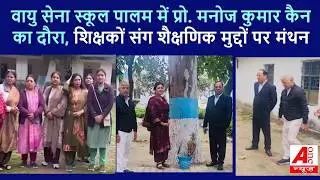 दिल्ली कैंट के वायु सेना उच्चतर माध्यमिक विद्यालय में प्रो. मनोज कुमार कैन का शिक्षकों से संवाद