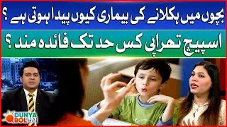 Why Does Stuttering Occur in Children? | Speech Therapy Beneficial? | Breaking News
