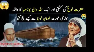 Hazrat nooh Ali Salam ki kashti😱😱😭 Qari Hanif multani ka bayan 😱❤️ bahut Hi pyara bayan he 