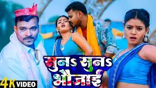 #Video | सुनs सुनs भौजाई | Pramod Premi Yadav | Suna Suna Bhaujai | Bhojpuri New Holi Song 2026 |