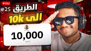 بث رحلة 10 الاف مشترك #25