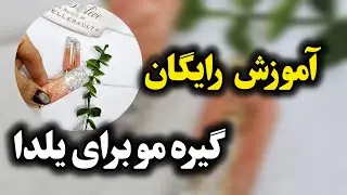 آموزش گیره مو| آموزش گیره مو یلدایی| آموزش رایگان| گیره مو یلدایی| سنجاق سر