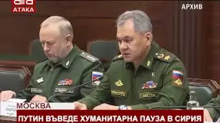 Москва. Путин въведе хуманитарна пауза в Сирия /27.02.2018 г./