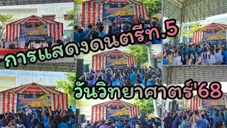 การดนตรีวันวิทยาศาสตร์ ปี68 โรงเรียนเทศบาล5เทศบาลนครสุราษฎร์ธานี