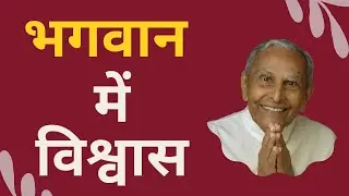 भगवान में विश्वास | Anyone can turn to God | by Rev. Dada J.P Vaswani (In Hindi) (Episode 500)