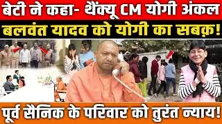 बेटी ने कहा- थैंक्यू Cm योगीअंकल,Balwant Yadav कोयोगी का सबक़!पूर्व सैनिक के परिवार को तुरंत न्याय!