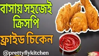 ফ্রাইড চিকেন -ঘরে থাকা উপকরন দিয়ে॥ Chicken fry ||Crispy Fried Chicken Recipe