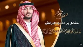 تصوير حفل زواج /مشعل محمود البرغش - الرياض - قصر تغاني