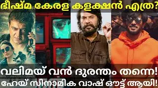 Bheeshma Parvam 5 Days Boxoffice Collection |Valimai 10 Days Collection #Mammootty #Dulquer #Valimai