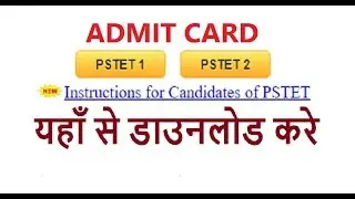 PSTET/PTET ADMIT CARD DOWNLOAD 2017-2018 यहाँ से डाउनलोड करे