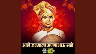 Ale Janmla Aannabhau Sathe
