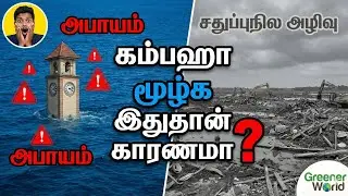 கம்பஹா வெள்ளம்: முத்துராஜவெல அழிவும் மறைக்கப்படும் உண்மைகளும்!
