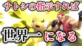 最強のピカチュウ使いになる方法発見しました【スマブラSP】