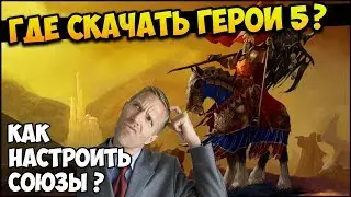 ГДЕ СКАЧАТЬ ГЕРОИ 5? КАК НАСТРОИТЬ СОЮЗЫ? (ГАЙД)