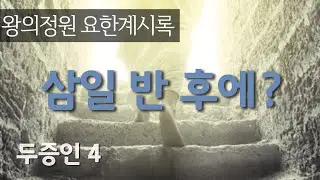 [왕의정원 요한계시록 24강] 두 증인4 : 삼일 반 후에?(계11장)_ 최진숙 목사(2021. 01.31 강의분)