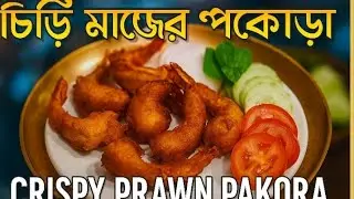 চিংড়ি মাছের পকোড়া | Crispy Prawn Pakora Recipe | সহজে বানানো চিংড়ি ফ্রিটার্স | 