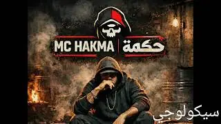 راب مغربي.      سيكولوجي.                  Rap morocco
