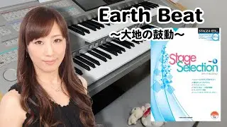 【Earth Beat～大地の鼓動～】エレクトーン演奏