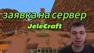 Заявка на сервер Jelecraft