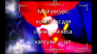 #Мой #отзыв #ресурс #комплекс #для #снижения #веса #капсулы #60 #штук #отзывпохудение #один #месяц