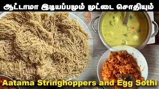 ஆட்டா மா வச்சு இடியப்பமும் முட்டை சோதியும் இடிச்ச சம்பலும் | Aattama Sambal with Idichcha Sambal