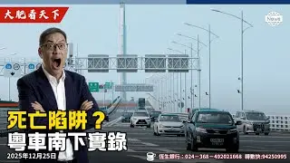 一日三單違規！粵車南下首批100輛已失控？硬Cut三線只罰牛肉乾｜執法形同虛設｜大肥看天下