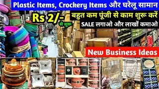New Business Ideas | कम पूंजी में काम शुरू करें और लाखों कमाए | Plastic Items और Crockery Items