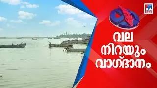 പ്രകടനപത്രികയില്&zwj; വാഗ്ദാനങ്ങളുടെ വേലിയേറ്റം; കടലിന്&zwj;റെ സൈന്യം ആര്&zwj;ക്കൊപ്പം? നിര്&zwj;ണായകം | Coastal are