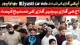 آپکی گاڑی کی صحیح منزل آج ھی فروخت کریں ریاستی کار میلہ بہاولپور میں گاڑیوں کی شاندار نمائش جاری