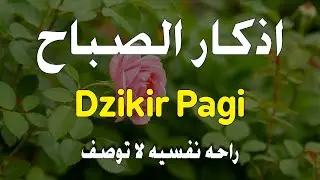 أذكار الصباح - راحة نفسية لا توصف بصوت القارئ علاء عقل | Morning Athkar - Dzkir Pagi by Alaa Aql