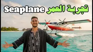 Seaplane تجربة العمر | Arriving in Paradise: Maldives