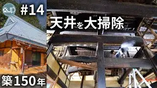 【古民家DIY #14】大きな梁を水拭き!!成果でるの？ traditional Japanese style house