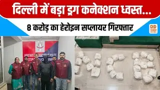Delhi Crime Branch की बड़ी कार्रवाई, 8 Crore की हेरोइन सप्लायर तुषार गिरफ्तार | DD News UP