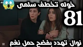 المرسي الحلقة 81🔥 خوله تنجح في خطف سلمى😱نوال تهدد بفضح حمل نغم واخبار طلال😱