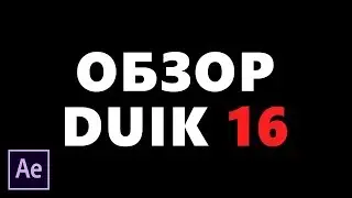 Настройка Duik 16 (DUIK BASSEL) для персонажной анимации в After Effects. Обзор на версию Duik 16.