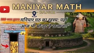 मनियार मठ का रहस्य जानिए 😱! यहाँ आज भी वो गुप्त रास्ता है जो खजाना तक ले जाता है 
