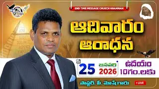 25.01.2026 || SUNDAY WORSHIP (LIVE) / / End time message Church khammam